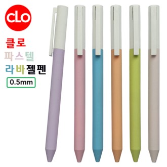 클로 파스텔라바젤펜 0.5mm