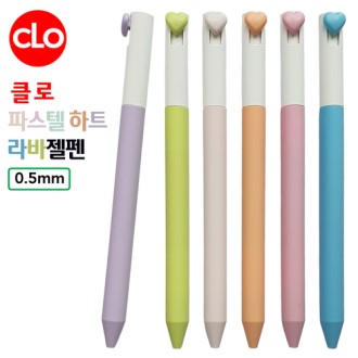 클로 파스텔하트라바젤펜 0.5mm