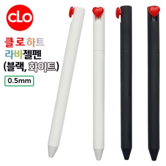 클로 하트라바젤펜 (흑,백) 0.5mm