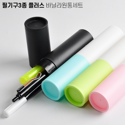 필기구 3종 플러스 원통 세트