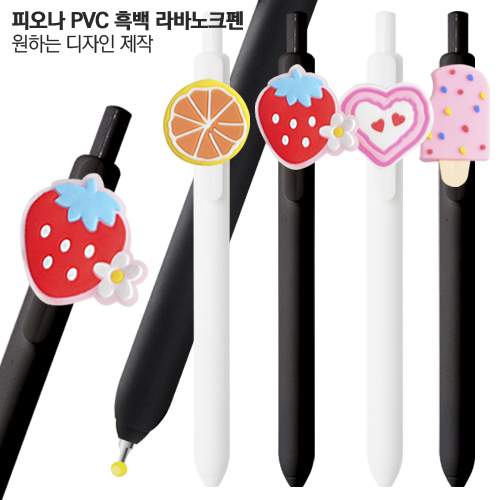 피오나 PVC 흑백 라바노크펜