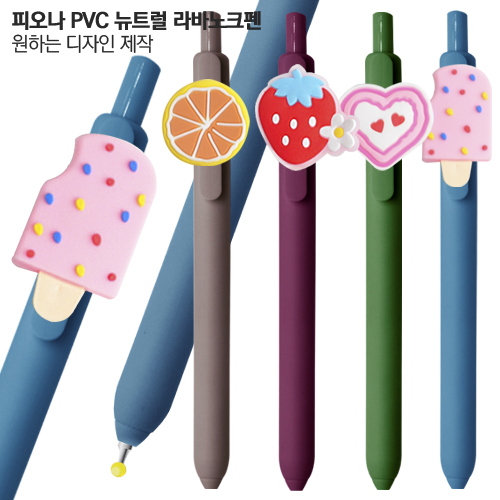 피오나 PVC 뉴트럴 라바노크펜