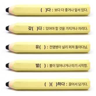 어휘풀이 열공지우개