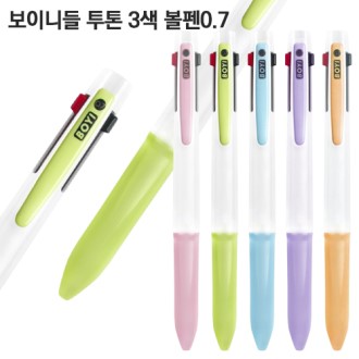 보이 니들 투톤 3색볼펜0.7