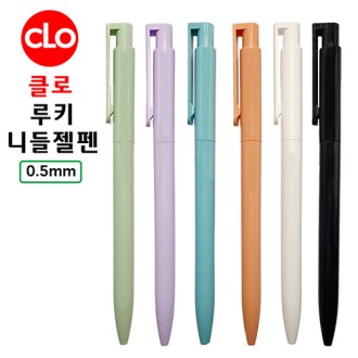 클로 루키니들젤펜 0.5mm