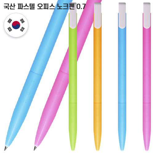 파스텔 오피스 노크펜 0.7 (컬러인쇄가능) // 국산