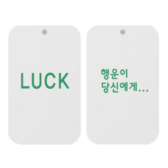 최고급 종이향(LUCK 행운이 당신에게)사각 두께2t