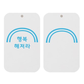 원탑종이향-(행복해저라)-(사각) 두께3t