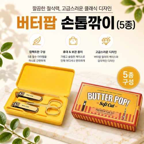 버터팝 손톱깎이세트 5종