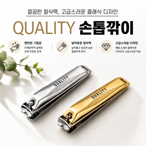 QUALITY 손톱깎이