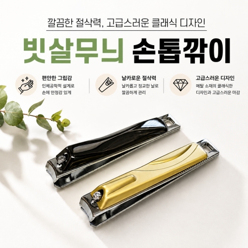 빗살무늬 손톱깎이