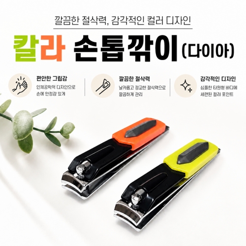 칼라손톱깍기-다이아