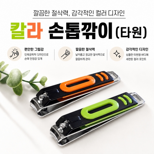 칼라손톱깍기-타원
