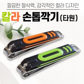 [칼라손톱깎이–타원]손톱깍이세트/발톱/손톱정리/네일용품/휴대용손톱깍이/개별케이스