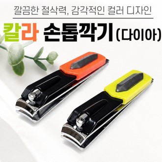 [칼라손톱깎이-다이아]손톱깍이세트/발톱/손톱정리/네일용품/휴대용손톱깍이/개별케이스