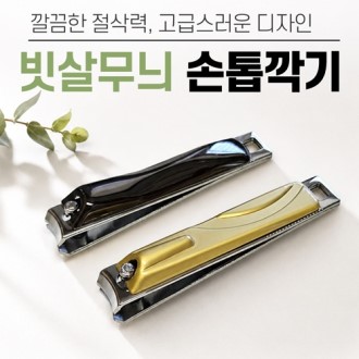 [빗살무늬 손톱깎이]손톱깍이세트/발톱/손톱정리/네일케어/휴대용손톱깍이/개별케이스