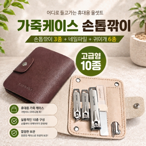 가죽케이스 손톱깍이세트 10종