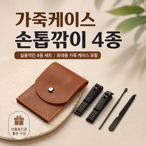 [가죽케이스 손톱깎이 4종세트] 손톱깎이 세트 4종 구성 가죽 케이스 네일케어 도구 모음