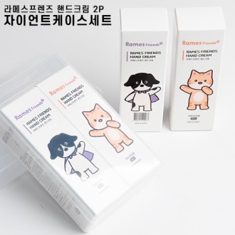 라메스프렌즈 핸드크림 2P 자이언트케이스세트