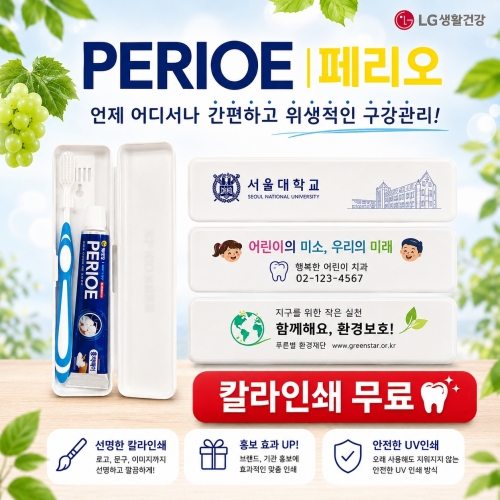 페리오 여행용치약칫솔세트 (풀컬러인쇄가능)