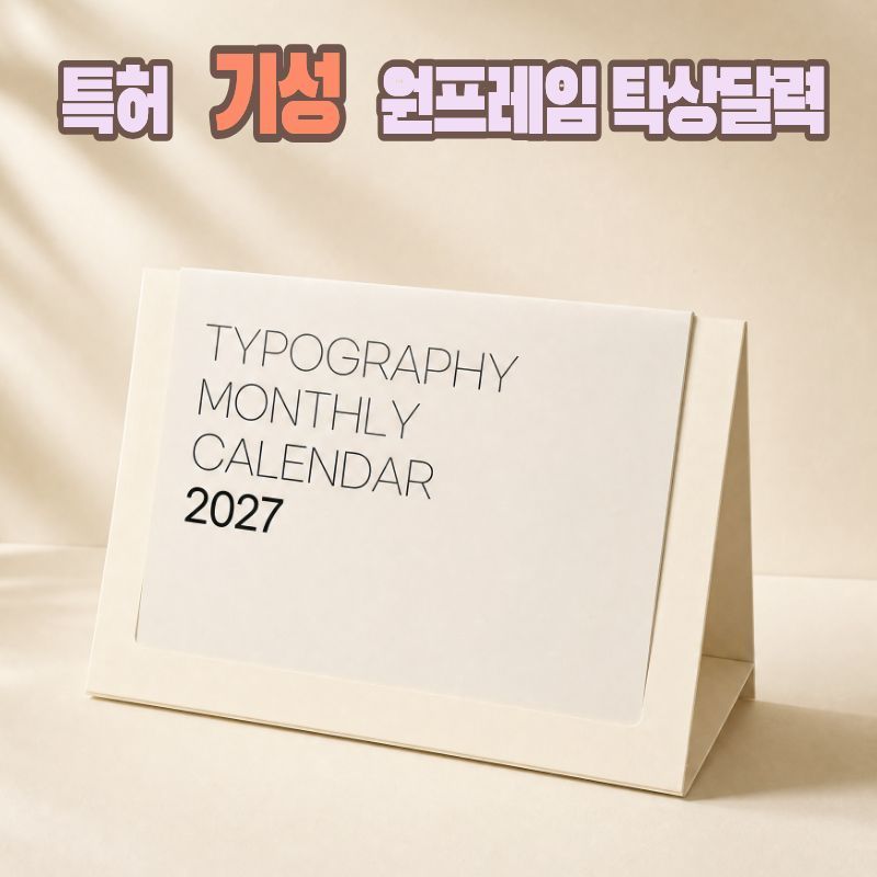 2027년 에코 프레임 탁상 달력 - 타이포그래픽 //