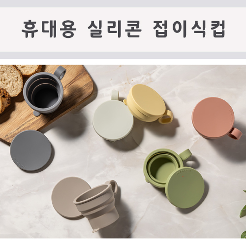 휴대용 접이식컵 실리콘컵 안전컵 캠핑컵 아동컵