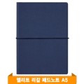 엘리트 리갈패드 노트A5 (다크블루)