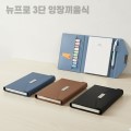 뉴프 로 양장제본 끼움식노트 3단형 다이어리