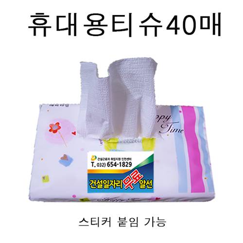 여행용티슈 40매 , 홍보용티슈, 휴대용티슈