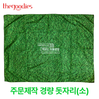 내맘대로 인쇄하는 초경량 돗자리 소형