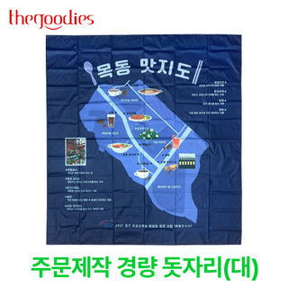 내맘대로 인쇄하는 초경량 돗자리 대형
