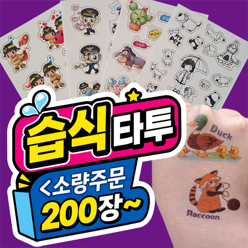 습식 / 타투스티커 / 9x12cm(소량제작)