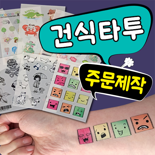 건식 / 타투스티커 / 9x12cm(주문제작)
