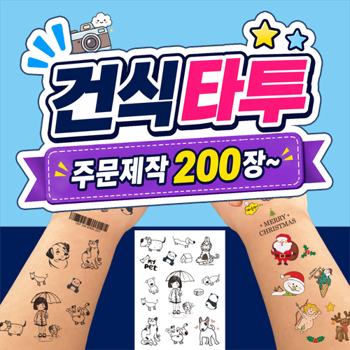 건식 / 타투스티커 / 소량주문제작