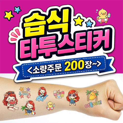 습식 / 타투스티커 / 소량주문제작