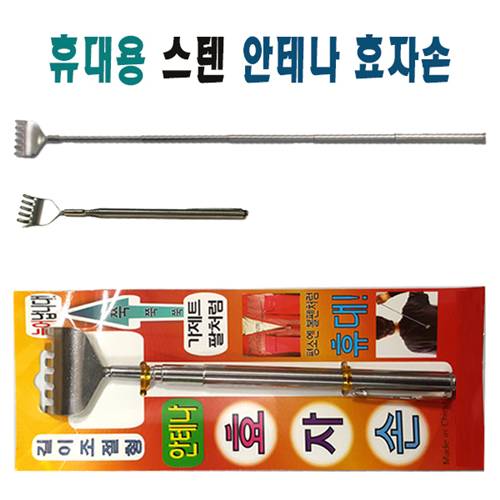 가제트 스텐효자손 ( 5단 길이조절 접이식 ) - oPP포장