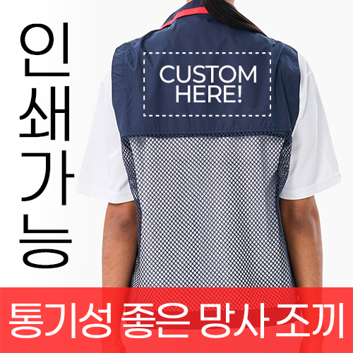 통기성 좋은 오피스 망사 조끼 주문제작 전사인쇄 (M~5XL)
