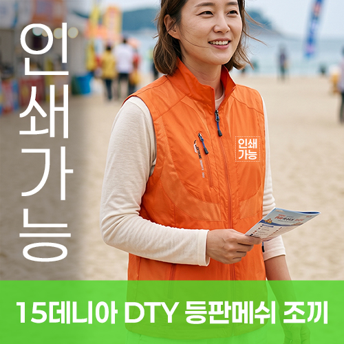 15데니아 DTY 등판메쉬 조끼 주문제작 전사인쇄