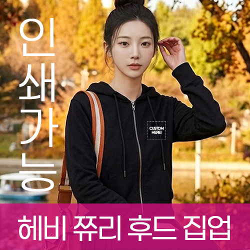 테리(쮸리) 헤비 후드집업 주문제작 전사인쇄