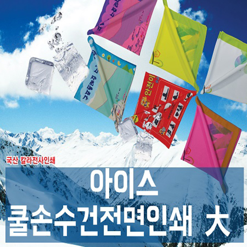 전면인쇄 아이스 쿨 손수건(대형/국산)