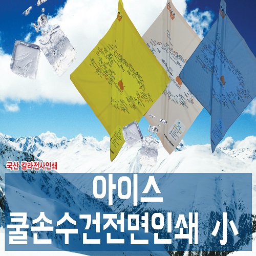 전면인쇄 아이스 쿨 손수건(소형/국산)