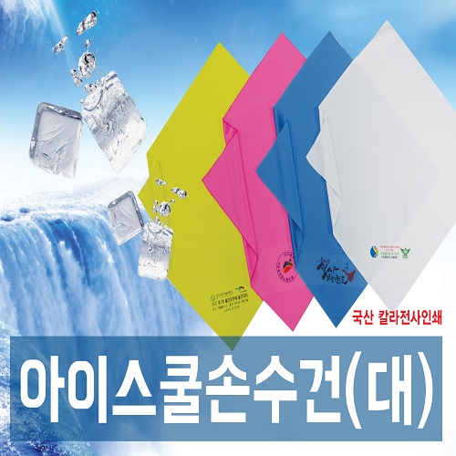 쿨손수건 여름 국산 냉각 60- 부분 칼라인쇄