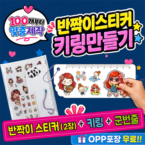 키링만들기 (홀로그램스티커)