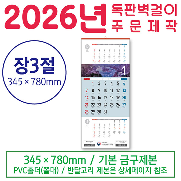 벽걸이 장 3절 달력 (독판 - 주문 제작형)