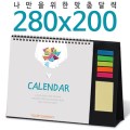 달력 탁상 독판 280*200 점착메모지 캘린더 카렌다