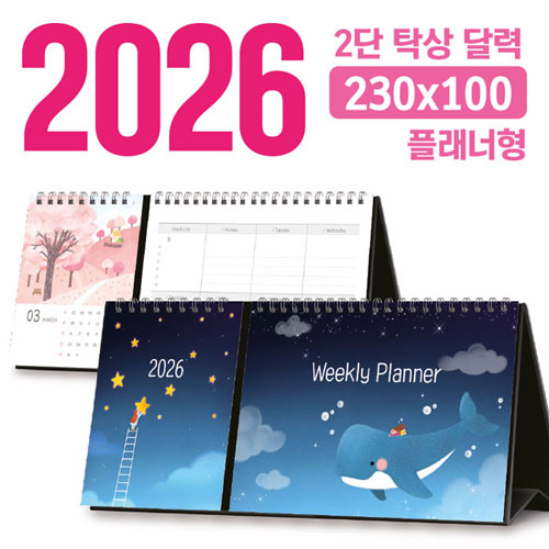탁상 2단 달력 (플래너형 / 230*100) [주문제작]