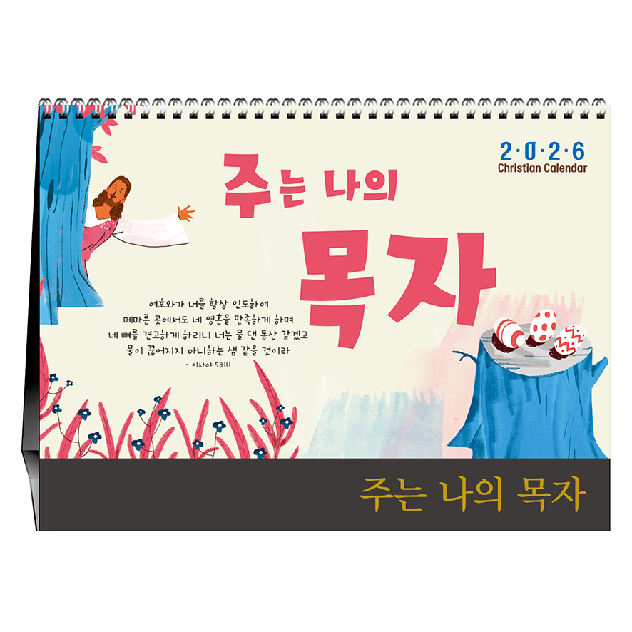 주는 나의 목자 (기독교)