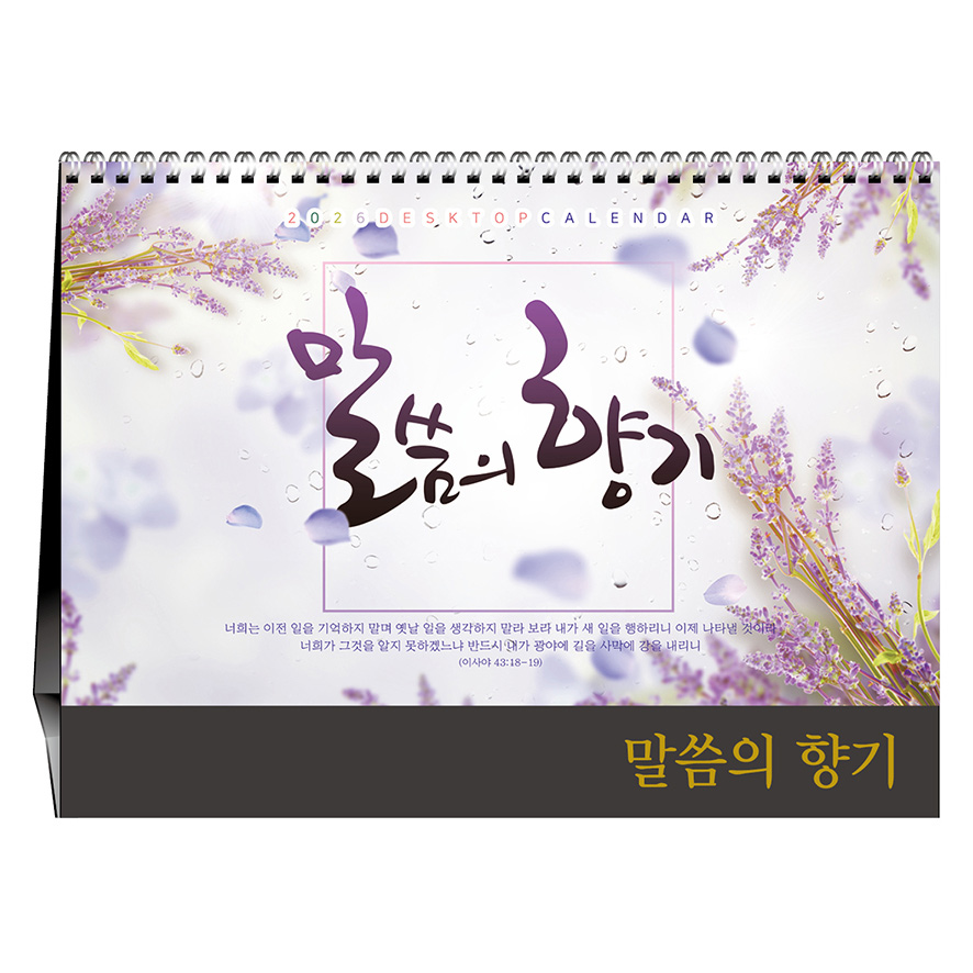 말씀의 향기 탁상달력 (기독교)