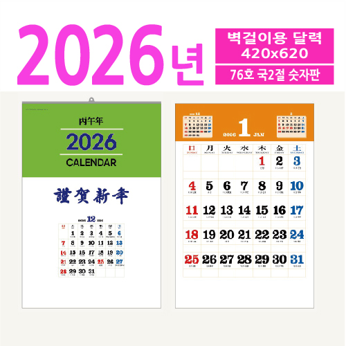 76호 국2절 숫자판 벽걸이 달력