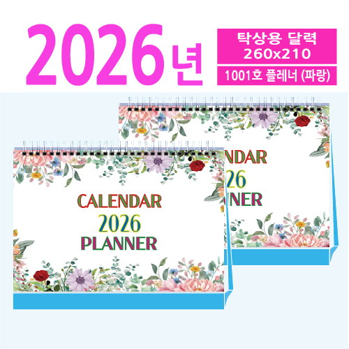 1001호 플레너 (파랑) 탁상용 달력